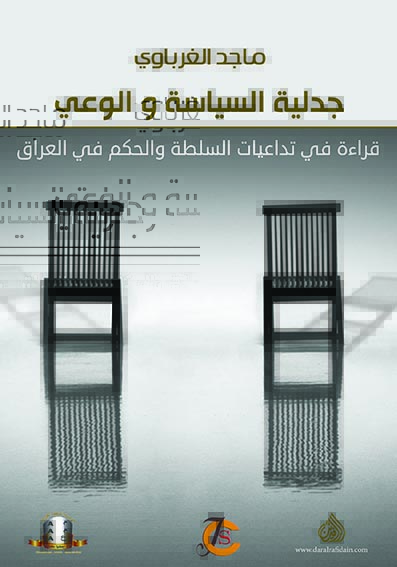 جدلية الساسية والوعي قراءة في تداعيات السلطة والحكم في العراق