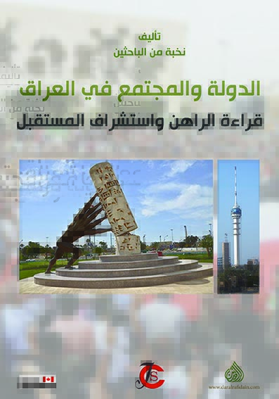 الدولة والمجتمع في العراق قراءة الراهن واستشراف المستقبل