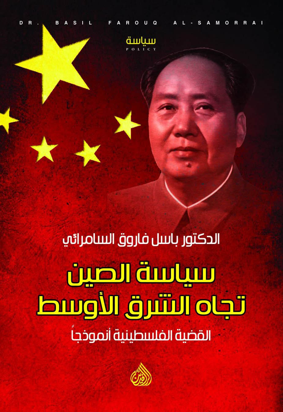 سياسة الصين تجاه الشرق الأوسط