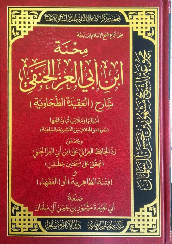 محنة ابن أبي العز الحنفي