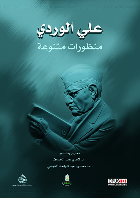 علي الوردي - منظورات متنوعة