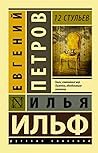 12 стульев