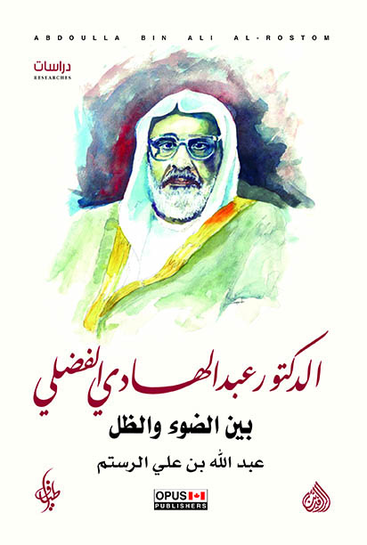 الدكتور عبد الهادي الفضلي بين الضوء والظل