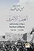 النجف الأشرف حوادث ومشاهد ومواقف سياسية 1508-1916 by جميل موسى النجار