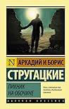 Пикник на обочине by Arkady Strugatsky
