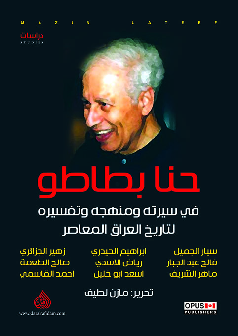حنا بطاطو في سيرته ومنهجه وتفسيره لتاريخ العراق المعاصر