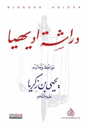 دراشة اد يهيا: مواعظ وتعاليم يحيى بن زكريا، عليه السلام