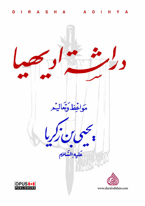 دراشة اد يهيا: مواعظ وتعاليم يحيى بن زكريا، عليه السلام