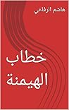 خطاب الهيمنة (Arabic Edition) خطاب الهيمنة (Arabic Edition)