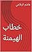 ‫خطاب الهيمنة‬ (Arabic Edition)