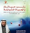 رتب حياتك والحياة...