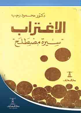 الاغتراب