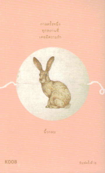 กาลครั้งหนึ่งทุกสถานที่เคยมีความรัก: อุนนุนหมายเลข 2 (Paperback)