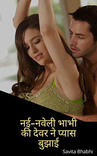 नई-नवेली भाभी की देवर ने प्यास बुझाई (Devar Bhabhi Story)