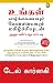 How To Enjoy Your Life And Your Job (Tamil) (Tamil Edition)