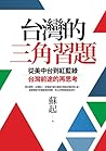 台灣的三角習題：從美中台到紅藍綠，...