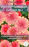 Русско-Немецкая Библия №2 by Anonymous