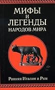 Ранняя Италия и Рим