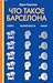 Что такое Барселона by Daria Gavrilova