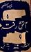Atish-e-Rafta / آتش رفتہ