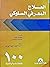 العلاج المعرفي السلوكي ١٠٠ ...