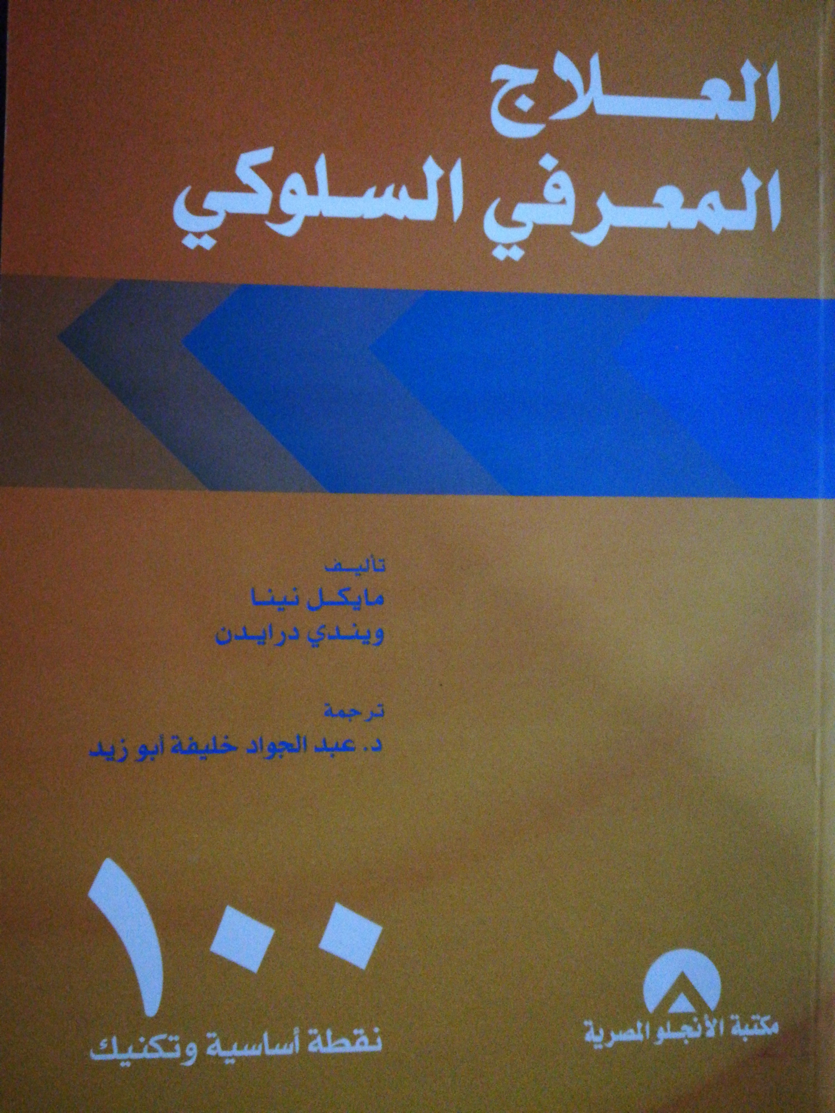 العلاج المعرفي السلوكي ١٠٠ نقطة أساسية و تكنيك (Paperback)