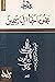بعض ما خبّأ الياسمين by محمد سالم المزوغي