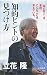 知的ヒントの見つけ方 (文春新書)