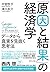 「原因と結果」の経済学―――データから真実を見抜く思考法