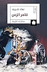 قاهر الزمن by نهاد شريف