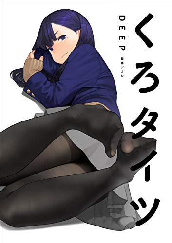 くろタイツDEEP Kuro Tights DEEP (GRAPHICTION BOOKS) (Japanese Edition)