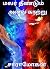 மலர் தீண்டும் அனல் காற்று (பாகம் 1) by சாரா மோகன் Sara Mohan மலர் தீண்டும் அனல் காற்று (பாகம் 1) by சாரா மோகன் Sara Mohan
