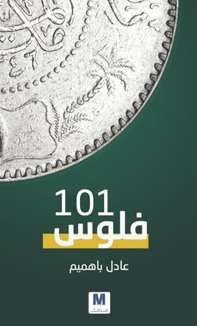 تحميل كتاب فلوس ١٠١ pdf