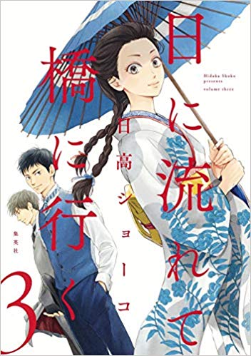 日に流れて橋に行く 3 [Hi ni Nagarete Hashi ni Iku 3]