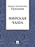 Мирская чаша (Russian Edition)