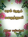 மரம் தேடும் மழைத்துளி