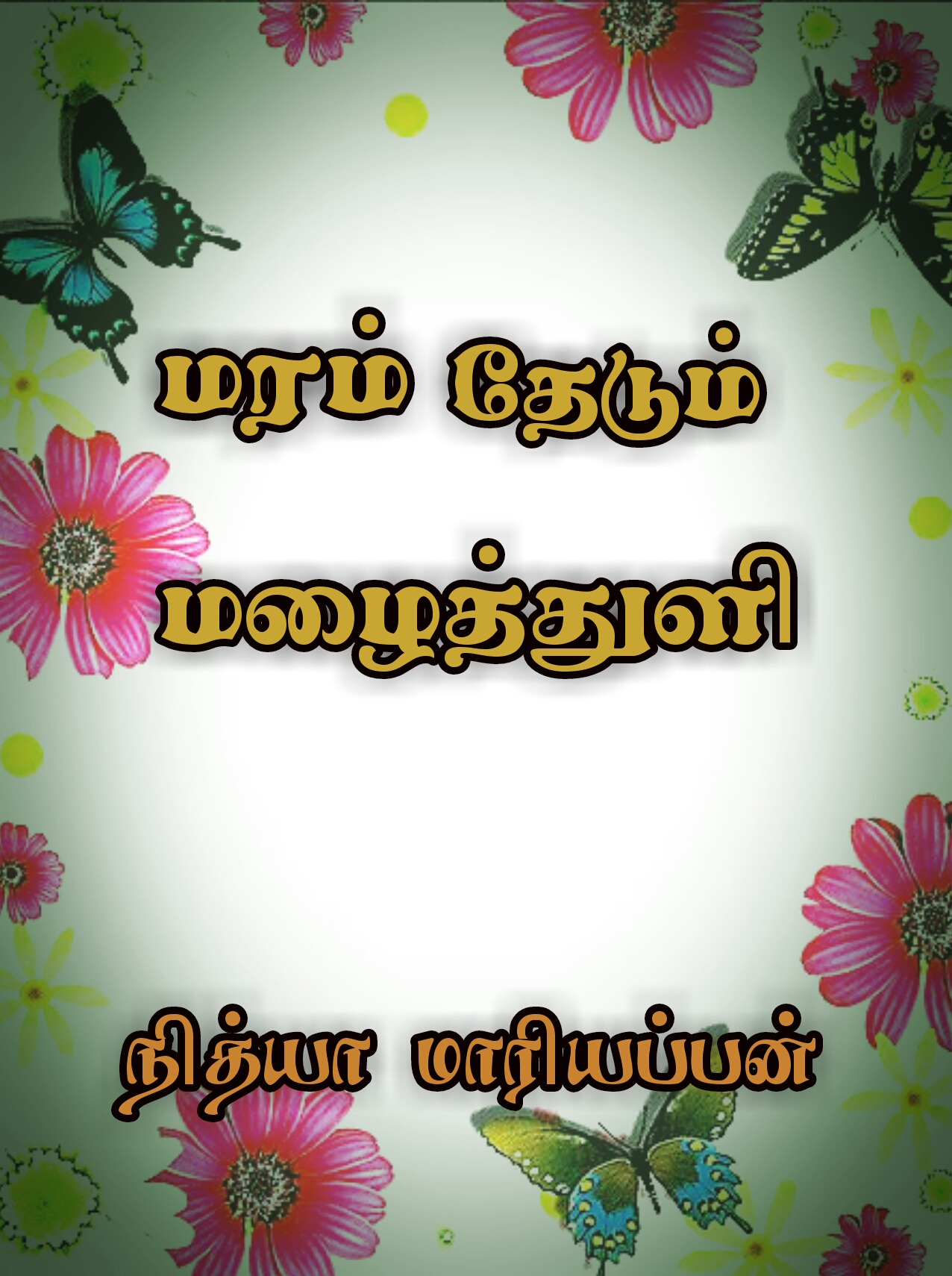 மரம் தேடும் மழைத்துளி