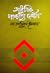 আধুনিক পাশ্চাত্য দর্শন by আমিনুল ইসলাম