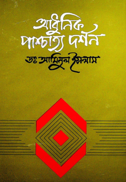 আধুনিক পাশ্চাত্য দর্শন