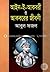 আইন-ই-আকবরী ও আকবরের জীবনী by Abu al-Fazal ibn Mubarak