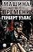 Машина времени (Russian Edition)