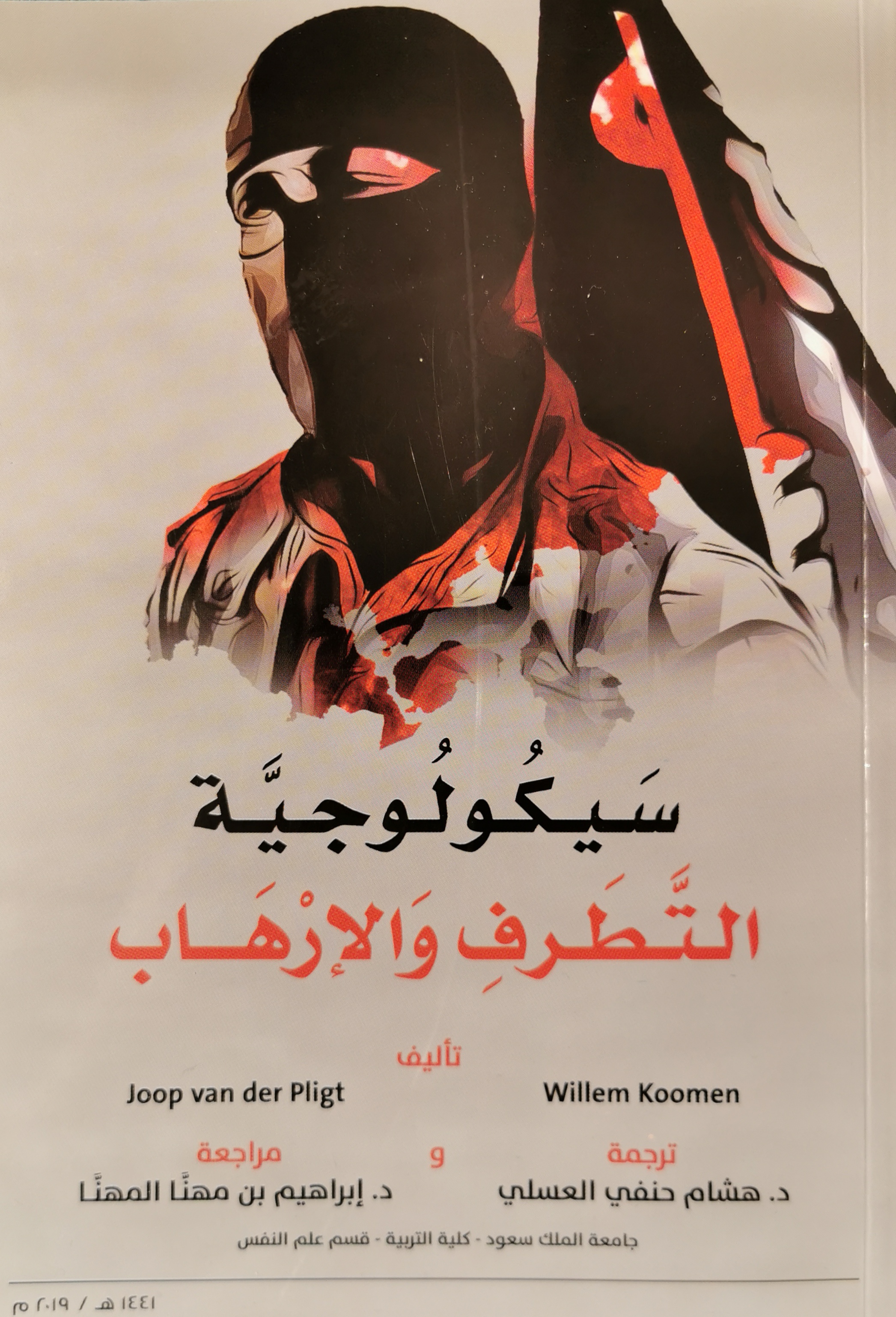 سيكلوجية التطرف والإرهاب (Paperback)