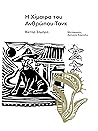 Η Χίμαιρα του Ανθρώπου-Τανκ by Víctor Sombra