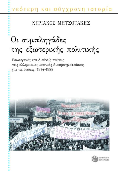 Οι συμπληγάδες της εξωτερικής πολιτικής:  Εσωτερικές και διεθνείς πιέσεις στις ελληνοαμερικανικές διαπραγματεύσεις για τις βάσεις, 1974-1985 (Paperback)