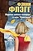 Жареные зеленые помидоры в кафе «Полустанок» by Fannie Flagg