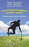 Счастливый Карман...