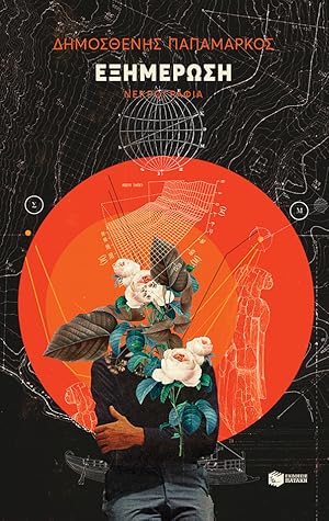 Εξημέρωση: Νεκρογραφία