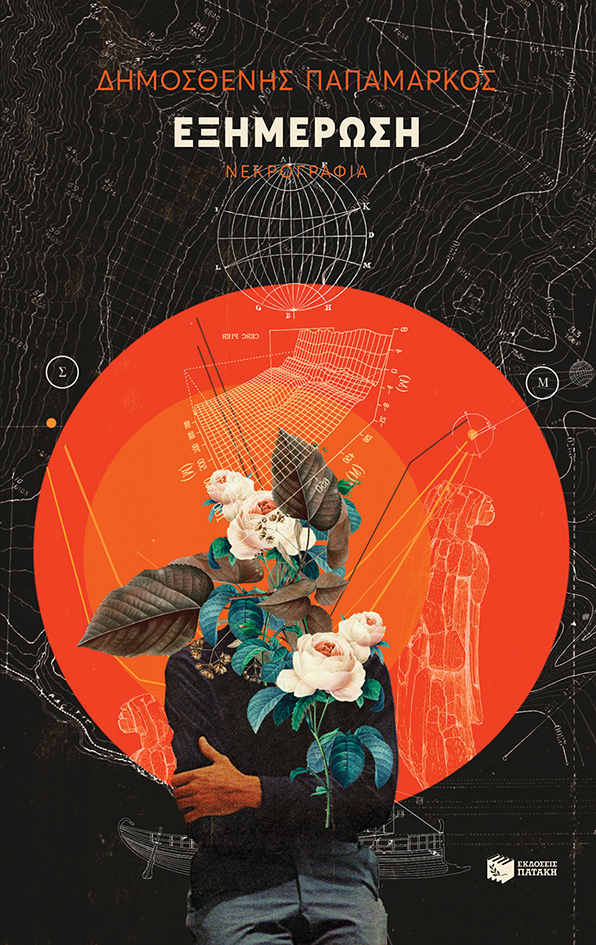 Εξημέρωση: Νεκρογραφία