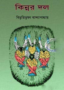 কিন্নর দল