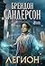 Легион. Стивен Лидс и множество его жизней (Легион, #1-3)